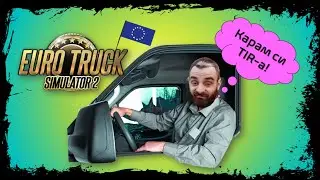 Обикалям България в Euro Truck Simulator 2