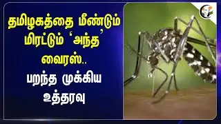 தமிழகத்தை மீண்டும் மிரட்டும் ‘அந்த’ Virus.. | பறந்த முக்கிய உத்தரவு  | Health Department