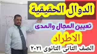الدوال الحقيقية/تعيين المجال والمدى/اطراد الدالةالصف الثانى الثانوى 2021