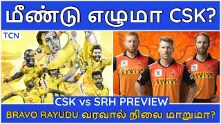 IPL 2020|IPL LATEST NEWS| CSK vs SRH Match Preview|CSK,MI,RCB,KKR,SRH,RR,KXIP,DC NEWS|IPL NEWS TAMIL