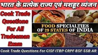 Cook Trade Test, Famous Dishes State Of India भारत के प्रत्येक राज्य का मशहूर व्यंजन, Cook Questions