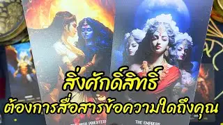 🔮Random 🕉️🪬สิ่งศักดิ์สิทธิ์ ต้องการสื่อสารข้อความใดถึงคุณ 🧿#ไพ่ยิปซี  #ดูดวง  #tarot #random