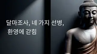 달마조사 경고! 수행 중 절대 금지 4가지, 안 지키면 평생 환영 속에 갇힌다!