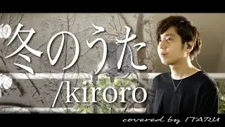 【男が歌う】冬のうた/kiroro by イノイタル(ITARU INO)歌詞付きFULL