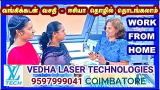 பயிற்சி தருகிறார் பரிமளா #LASER #VEDHA #COIMBATORE #TECHNOLOGIES #BEST #IDEAS #BUSINESS #JOBS #SUPER