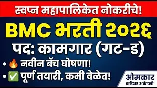 BMC भरती २०२६ | कामगार (गट-ड) पद भरती जाहीर! 🔥 | नवीन बॅच घोषणा | Omkar Career Academy #bmc