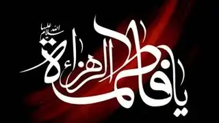 Azmat O Shane Seyyeda Fatima Tuz Zahra SA