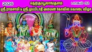 ஸ்ரீ.ராமசாமி முப்பிடாதிஅம்மன் கோயில் கொடை விழா தெற்குப்பூலாங்குளம் ராமசாமிவில்லுப்பாட்டு #villupattu