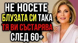 7 Блузи, които ТРЯБВА ДА ИЗБЯГВАШ, за да НЕ ОСТАРЯВАШ и да Изглеждаш По-млада