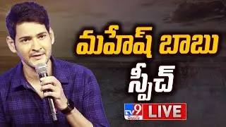 Mahesh Babu Speech LIVE | Guntur Kaaram Pre Release Event - TV9