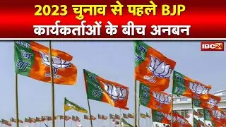 Madhya Pradesh BJP News : 2023 विधानसभा चुनाव से पहले सामने आई नाराजगी। महामंत्री तक पहुंची शिकायत