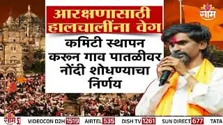 आरक्षणाबाबत सरकार नवीन GR काढण्याच्या तयारीत? | Maratha Reservation | Manoj Jarange