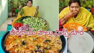 బీరకాయ్ పాలు మిక్స్ కూర
