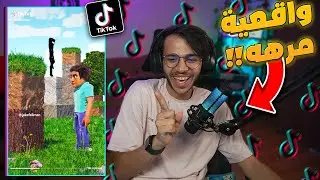 مقاطع ماين كرافت في التيك توك !! (ماين كرافت الواقعية!)