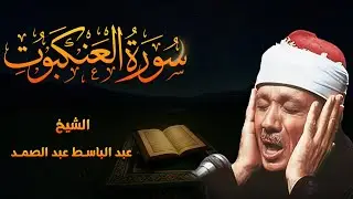 سورة العنكبوت كاملة تلاوة نادرة بخشوع لا يوصف l عبدالباسط عبدالصمد