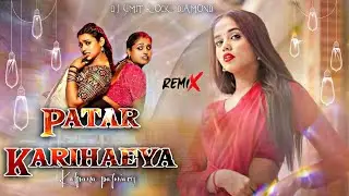Patar #Karihaiya #Kalpana Patwari #Bhojpuri Song Remix 2025 Dj #SuMIT Rock Diamond Dj#Mauin Dj#Remix