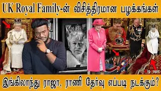 அரச குடும்பமா இது? எலக்ட்ரிக் சுடுகாடு! | Secrets of UK Royal Family | Queen Elizabeth II | KMK |