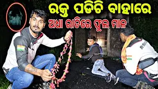ରକ୍ତ ପଡିଚି ବାହାରେ ! ଅଧା ରାତିରେ ମନ୍ଦାର ମାଳ #630
