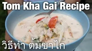 Authentic tom kha gai recipe (วิธีทำ ต้มข่าไก่)