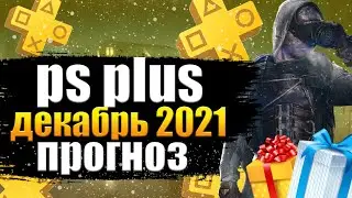 PS PLUS ДЕКАБРЬ 2021 ПРОГНОЗ. PS PLUS ДЕКАБРЬ.  ПС ПЛЮС ДЕКАБРЬ 2021 ПРОГНОЗ