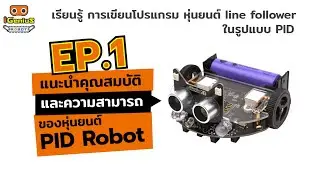 Line follower PID EP.1 แนะนำคุณสมบัติและความสามารถของหุ่นยนต์ PID Robot
