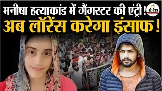 Bhiwani Manisha Murder Case: मनीषा हत्याकांड में Lawrence Bishnoi की एंट्री! | Haryana News | CBI