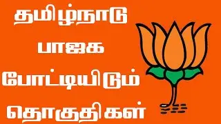 பாஜக வேட்பாளர் பட்டியல் | BJP Candidates | AIADMK | TN Election 2021 | BJP | AIADMK Alliance 2021
