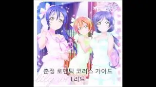 Love Live! lily white - 『Shunjou Romantic』 Chorus Guide