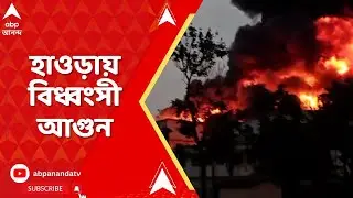 Howrah Fire Incident: হাওড়ার সাঁকরাইলে প্লাস্টিকের কারখানায় বিধ্বংসী আগুন | ABP Ananda Live
