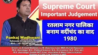 Ratlam Muncipal Council vs Verdichand case 1980@laweasyclasses #LLB  #Supremecourt #Caselaw