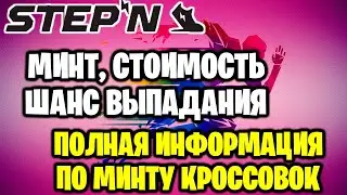 STEPN - минт (mint), стоимость, шанс выпадения, полная информация по минту кроссовок.