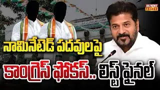 నామినేటెడ్ పదవులపై కాంగ్రెస్ ఫోకస్.. లిస్ట్ ఫైనల్ | Congress Focus on Nominated Posts |  Raj News