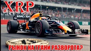 RIPPLE XRP и BITCOIN BTC ГОТОВЫ К РАЗВОРОТУ? ВЗЛЕТИТ ЛИ РЫНОК ПРИ ИЗМЕНЕНИИ СТАВКИ ФРС?