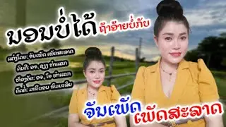 ນອນບໍ່ໄດ້ຖ້າອ້າຍບໍ່ກັບ ຈັນເພັດ ເພັດສະລາດ ♡ นอนบ่อได้ถ้าอ้ายบ่อกับ จันเพัดสะลาด 《Official Audio 》