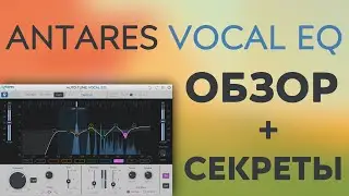 ОБЗОР ПЛАГИНА ДЛЯ ВОКАЛА ANTARES AUTO-TUNE VOCAL EQ + СЕКРЕТЫ