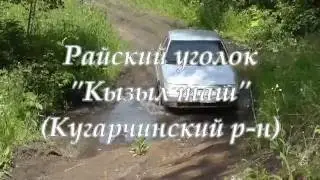 Райский уголок-Кызылташ (Кугарчинский район)