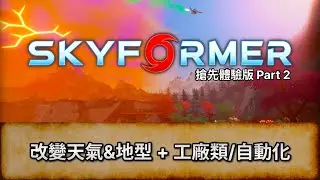 [Skyformer] 改變天氣&地型 + 工廠類/自動化  搶先體驗版 Part 2 | 試Game台 | 唔好劇透/主動提示! 盲目亂玩 |