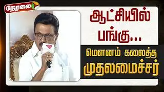 🔴LIVE | DMK Alliance | ஆட்சியில் பங்கு... - மௌனம் கலைத்த முதலமைச்சர் | MKStalin