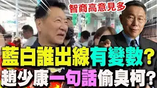 【全程字幕】2026藍白誰出線柯P成