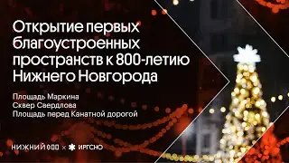 Открытие первых благоустроенных пространств к 800-летию Нижнего Новгорода
