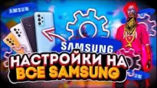 ✅ИДЕАЛЬНЫЕ НАСТРОЙКИ НА САМСУНГ ⚙️ Free Fire Max