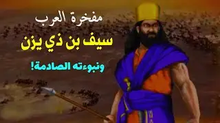 سيف بن ذي يزن(صقر العرب ومفخرتهم) وسر نبوءته الصادمة!/ خفايا التاريخ وأسرار العلم-جمال عثمان