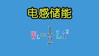 电子元器件087 电感储能，能量公式的简单推导 | Inductive energy storage, a simple derivation of the energy formula