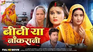 बीवी या नौकरानी - Full Movie | #Kajal Raghwani | New Bhojpuri Movie 2025 |सुपरहिट भोजपुरी फिल्म 2025