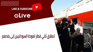 شكرًا مصر.. انطلاق ثاني قطار لعودة السودانيين إلى بلادهم من محطة رمسيس