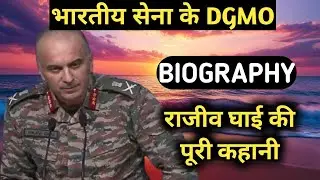 Rajiv Ghai Biography | DGMO,Lieutenant General Lifestyle,Life Story,Wiki,Interview,Family,Wife,Age
