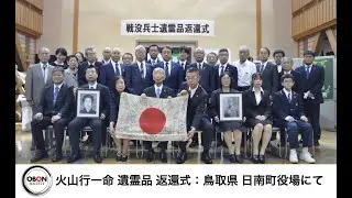 火山行一命 遺霊品返還式：提供 ちゃんねる日南