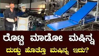 ಮಾರ್ಕೆಟ್ ಗೆ ಬಂತು ಕಡಿಮೆ ಬೆಲೆ ರೊಟ್ಟಿ ಮಾಡೋ ಮಷಿನ್ || Chapati making machine in Kannada.
