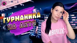 🧁ГУРМАНИКА НА ЛЕТО/ ЧАСТЬ ||🎂