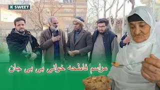 مراسم فاطحه خوانی بی بی جان